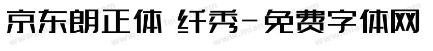 京东朗正体 纤秀字体转换